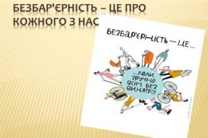 Тиждень безбар’єрності: освітні заклади області працюють над зміною підходів у комунікації