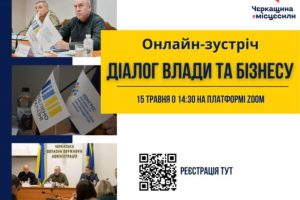 Діалог влади та бізнесу: підприємців Черкащини запрошують на онлайн-зустріч