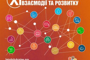 Відкрита реєстрація спікерів та учасників: плануйте час разом із XI Всеукраїнським форумом взаємодії та розвитку