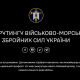 3 центр рекрутингу ВМС ЗСУ запрошує приєднатися до їхньої команди