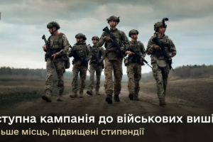 Вступна кампанія до військових вишів: більше місць, підвищені стипендії
