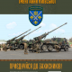 155 ОМБр – приєднуйся до захисників!