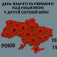 Звернення Валерії Бандурко до Дня пам’яті та перемоги над нацизмом у Другій світовій війні (ПРЯМА МОВА)