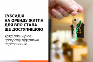 Субсидія на оренду житла для ВПО стала ще доступнішою