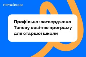 Затверджено Типову освітню програму для старшої школи