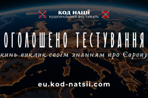 Кинь виклик своїм знанням про Європу: охочих запрошують взяти участь у тестуванні