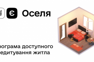 єОселя: Вже17 тис. родин придбали житло завдяки програмі