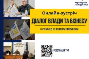 Діалог влади та бізнесу: підприємців Черкащини запрошують на онлайн-зустріч