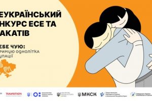 Всеукраїнський конкурс есе та плакатів “Я тебе чую: підтримую однолітка в окупації”