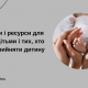 Е-послуги і ресурси для родин з дітьми і тих, хто планує прийняти дитину
