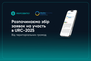 Мінрозвитку завершує збір заявок від територіальних громад на участь в URC-2025