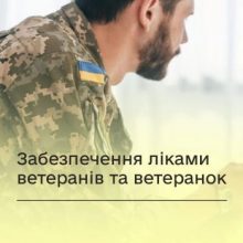 Забезпечення ліками ветеранів