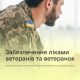 Забезпечення ліками ветеранів