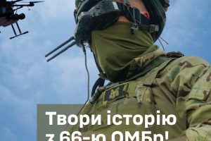 Долучайтеся до 66-ї окремої механізованої бригади імені князя Мстислава Хороброго Збройних Сил України!
