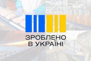 Зроблено в Україні: Мінекономіки затвердило грантові заявки переробних підприємств