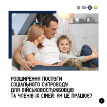Розширення послуги соціального супроводу для військовослужбовців та членів їх сімей: як це працює?