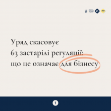 Уряд скасовує 63 застарілі регуляції: що це означає для бізнесу