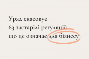 Уряд скасовує 63 застарілі регуляції: що це означає для бізнесу