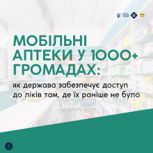 Мобільні аптеки у 1000+ громадах: як держава забезпечує доступ до ліків там, де їх раніше не було