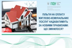 Пільги на оплату житлово-комунальних послуг надаватимуть за новими правилами
