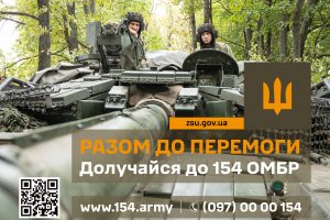 154 ОМБр запрошує доєднатися до служби