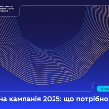 Вступна кампанія 2025: що потрібно знати