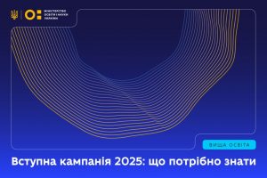 Вступна кампанія 2025: що потрібно знати