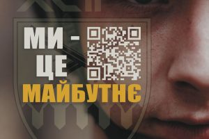 Ми – це майбутнє