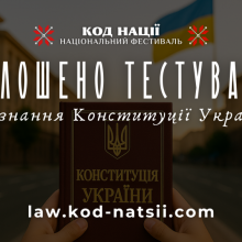 Національне тестування: охочих запрошують перевірити знання про Конституцію