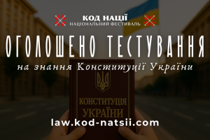 Національне тестування: охочих запрошують перевірити знання про Конституцію