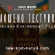 Національне тестування: охочих запрошують перевірити знання про Конституцію