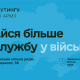 Дізнайся більше – обирай свідомо!