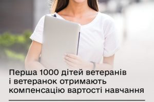Перша тисяча дітей ветеранів і ветеранок отримають компенсацію вартості навчання