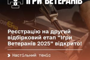 Ігри ветеранів 2025: відкрита реєстрація на другий відбірковий етап