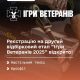Ігри ветеранів 2025: відкрита реєстрація на другий відбірковий етап