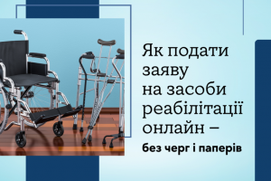 Як подати заяву на засоби реабілітації онлайн?