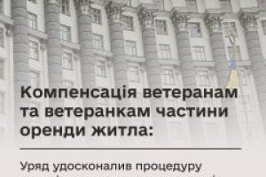 Ветерани отримають компенсацію за оренду житла