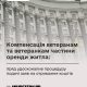 Ветерани отримають компенсацію за оренду житла