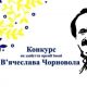 Шанс для журналістів і публіцистів: стартував прийом заявок на премію Чорновола