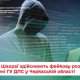 Обережно, фейкові листи: на Черкащині активізувалися шахраї