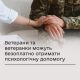 Як ветерани можуть отримати безоплатну психологічну допомогу