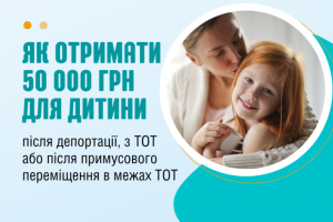 Як отримати 50 тис. грн для дитини після депортації