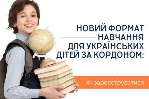 Новий формат навчання для українських дітей за кордоном: як зареєструватися
