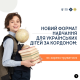 Новий формат навчання для українських дітей за кордоном: як зареєструватися