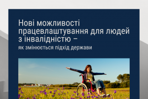 Нові можливості працевлаштування для людей з інвалідністю – як змінюється підхід держави