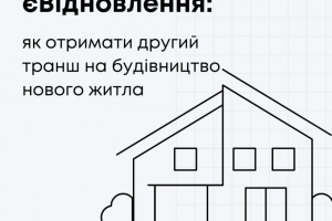 єВідновлення: як отримати другий транш на будівництво нового житла
