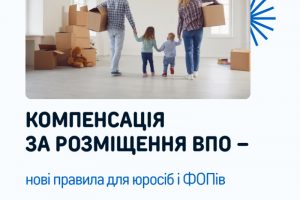 Компенсація за розміщення ВПО – нові правила для юросіб і ФОПів