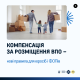 Компенсація за розміщення ВПО – нові правила для юросіб і ФОПів