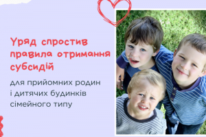 Уряд спростив правила отримання субсидій для прийомних родин і ДБСТ