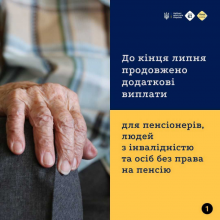 До кінця липня продовжено додаткові виплати для пенсіонерів, людей з інвалідністю та осіб без права на пенсію